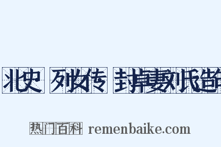 北史·列女传·封卓妻刘氏造句是什么意思的图片